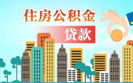 岑溪旧房子装修可以用公积金吗（旧房装修能用住房公积金吗）